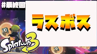 【スプラ3】超巨大なラスボスとの戦い！！全員の力を合わせて地球を救え！！part最終回【スプラトゥーン　ヒーローモード】