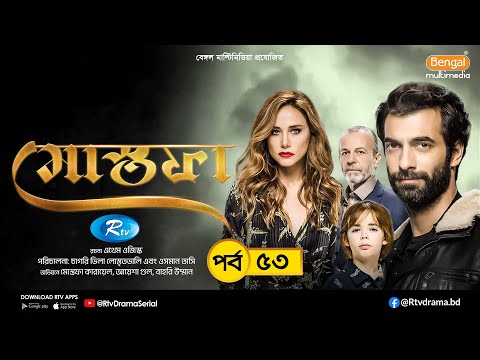 Mostofa | মোস্তফা | EP- 53 | Bangla Dubbed Turkish Drama | İlker Kaleli, Burçin Terzioğlu | Rtv