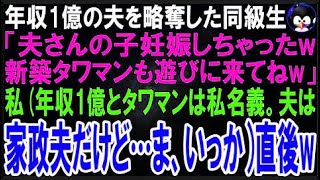 【スカッとする話】年収1億で経営者の夫を略奪した同級生「夫さんの子妊娠したw新築タワマンも遊び生