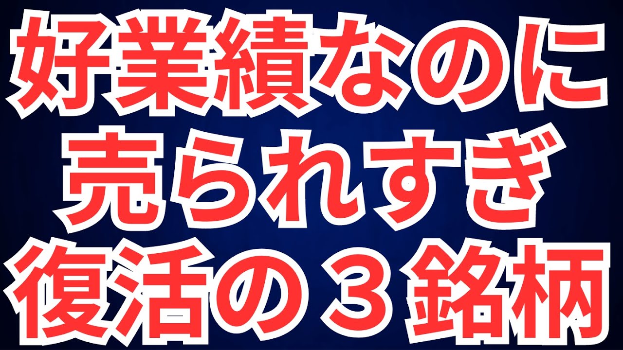 好業績なのに売られすぎ、復活の３銘柄