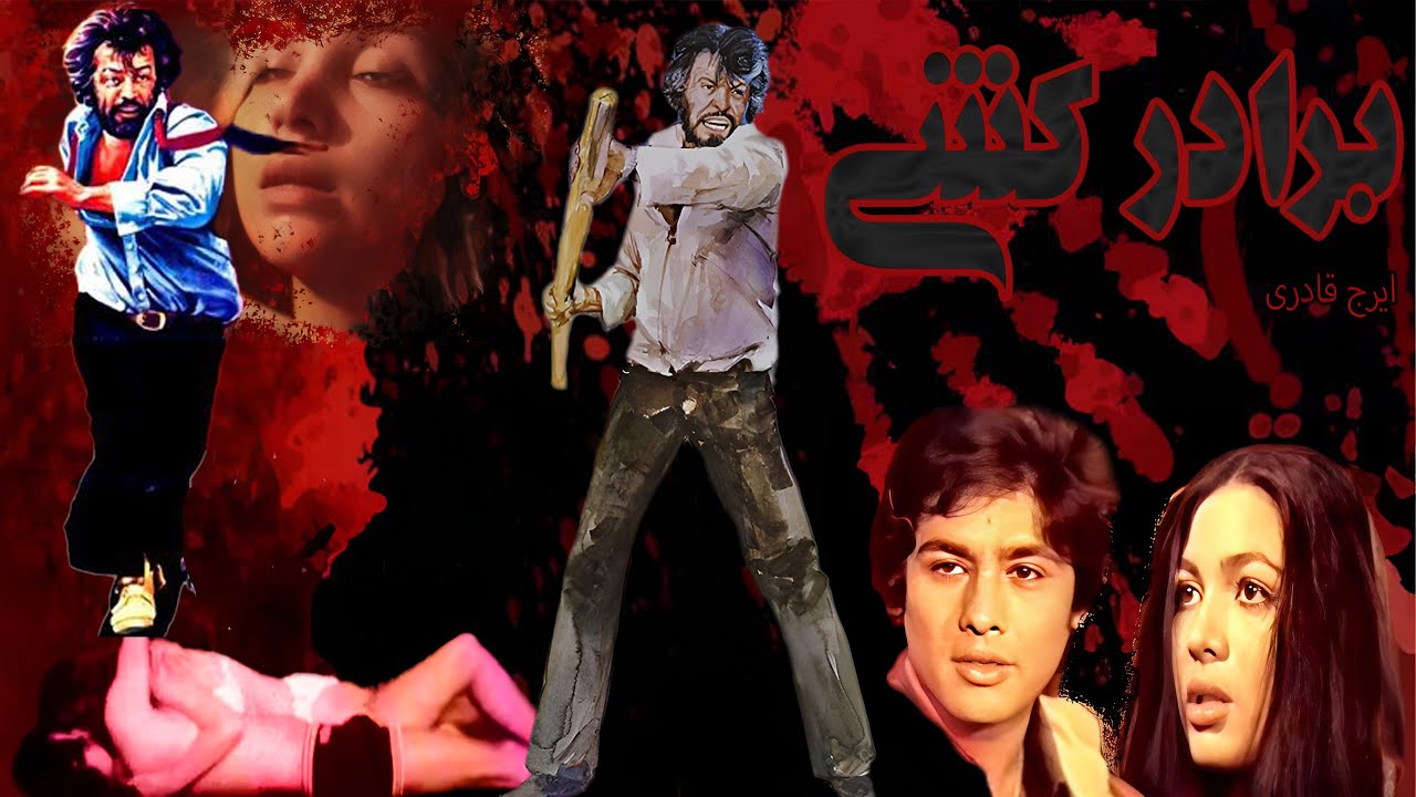 برادر کشی مهیج و بدون سانسور - با بازی ایرج قادری