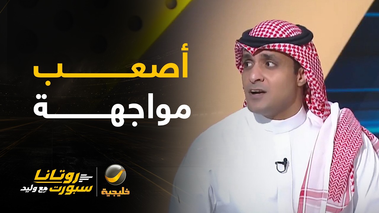 عماد السالمي: مواجهة النصر للعين أصعب مواجهة للأندية السعودية في نخبة آسيا..