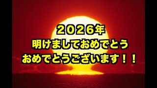 ２０２６初日の出