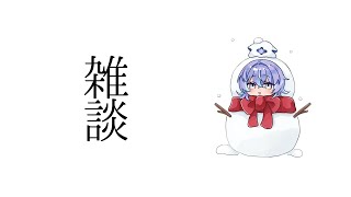 【雑談】幸先悪し2025 他【星導ショウ/にじさんじ】