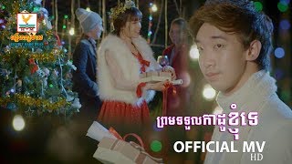 ព្រមទទួលកាដូខ្ញុំទេ - STEP [OFFICIAL MV] #RHM