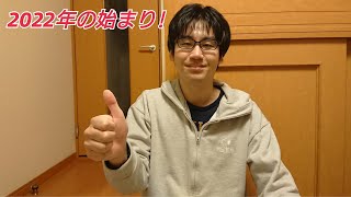 2021年の振り返り、反省と2022年の抱負。