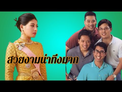 เจ้าหญิงศรีวัณณวรี โอรสทั้งสี่ของรัชกาลที่ 10- สวยงามน่าทึ่งมาก