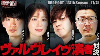 【ヴァルヴレイヴァー集結!! 今こそ革命の火を灯せ！】DROP OUT-137th Season- 第1話(1/4)【ヴヴヴ/コウイチ/橘リノ/梅屋シン/ウシオ】