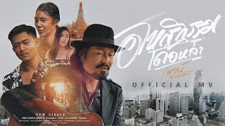 อโหสิกรรมเด้อหล่า พจน์ สุวรรณพันธ์