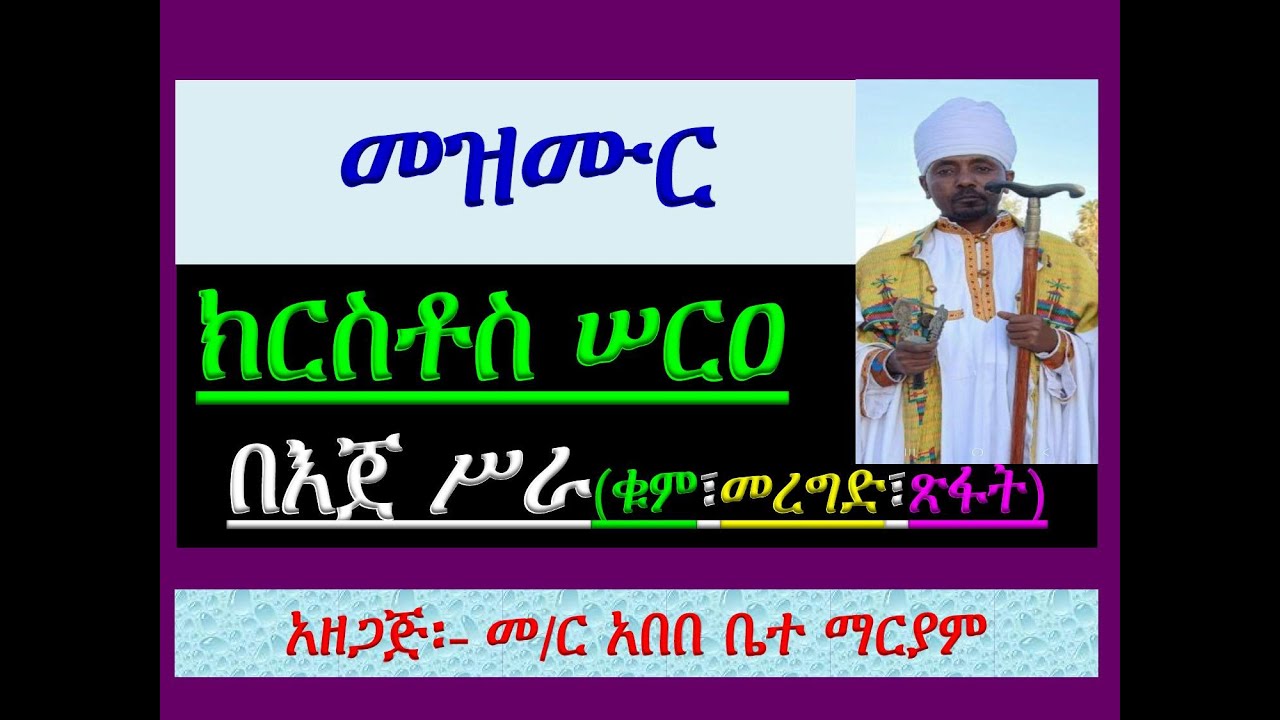 #መዝሙር ዘዘመነ ጽጌ፡ #በ፮ ክርስቶስ ሠርዐ ሰንበተ፡ #ከጥቅምት 30 እስከ ኅዳር 5 #ቁም፣ 