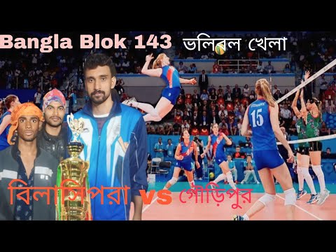 বিলাসিপ vs গরিপুর ভলি বল খেলা 19 ফেব্রুয়ারি 2023 Bangla Blok 143