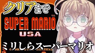 開始 - 【スーパーマリオUSA】初見!クリアまで耐久したいニチアサマリオ【にじさんじ/矢車りね】