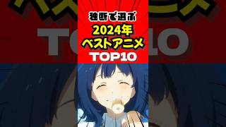 独断で選ぶ2024年のベストアニメ10選【おすすめアニメランキング】#shorts #anime #負けヒロインが多すぎる #ダンジョン飯 #葬送のフリーレン