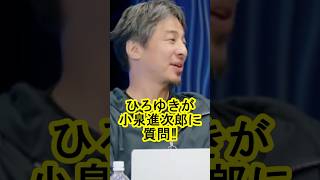 小泉進次郎「パチンコはギャンブル」 #自民党 #政治 #総裁選 #ひろゆき