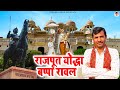 Rajput Yoddha Bappa Rawal राजपूत योद्धा बप्पा रावल New His