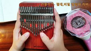 [COVER] 러블리즈(LOVELYZ) 절대,비밀(Never,Secret) 칼림바 커버(Kalimba cover)