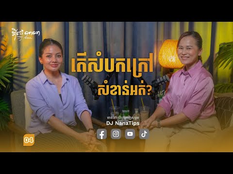 Dj Nana x Bong Clara  "តើ​សំ​បក​ក្រៅ​សំ​ខាន់​អត់​?"