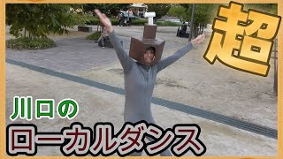 川口のローカルダンス知ってるきゅぽ？【３話】
