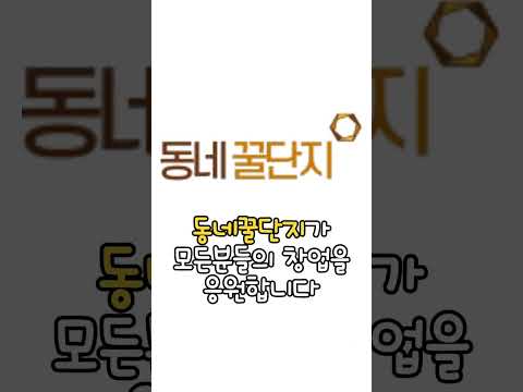 ???: 아 우리 동네에서 창업 교육 받을 수 있다고ㅋㅋ #창업 #창업지원 #창업교육 #동네꿀단지