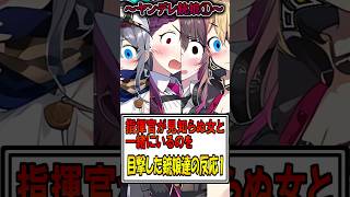 【ゆっくり茶番】指揮官が見知らぬ女と一緒にいるのを目撃した銃娘達の反応集1 #ゆっくりショート #ヤンデレ