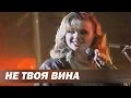 Инна Афанасьева - Не твоя вина - 