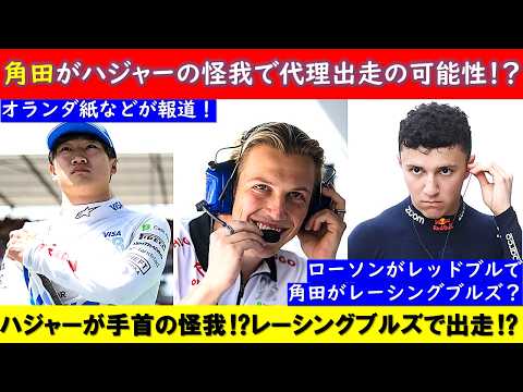 角田裕毅オランダGP出走⁉ ハジャーが怪我でローソンがレッドブル昇格⁉ 角田はレーシングブルズ⁉ 海外の情報を日本語!【eruzuF1情報局】#F1 #formula1 #角田裕毅 #dutchgp