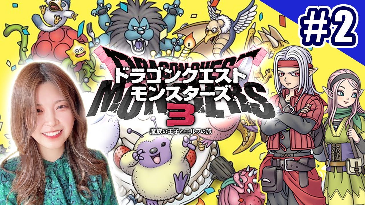 【DQM3】モンスターズ最新作やるぞ！#2【ドラゴンクエストモンスターズ3】