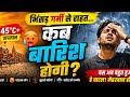 45 C Ki Garmi Aur Dil Pooch Raha Hai Kab Aayegi Barish ️ Reels Trending Bollywood