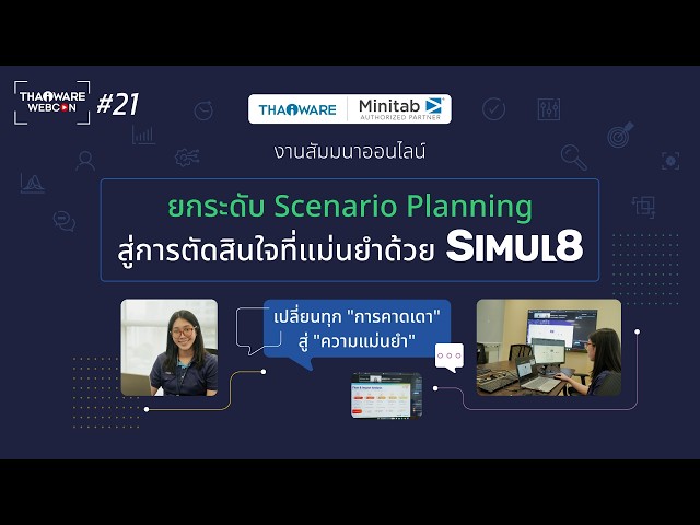   Thaiware WEBCON # 21 งานสัมมนาออนไลน์ Simul8 - ยกระดับ Scenario Planning สู่การตัดสินใจที่แม่นยำ