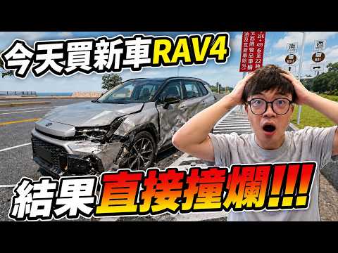 【阿杰】花錢買全新RAV4首航直接撞爛？！開了DLSS 5逼真到像真車禍｜BeamNG 車禍模擬器