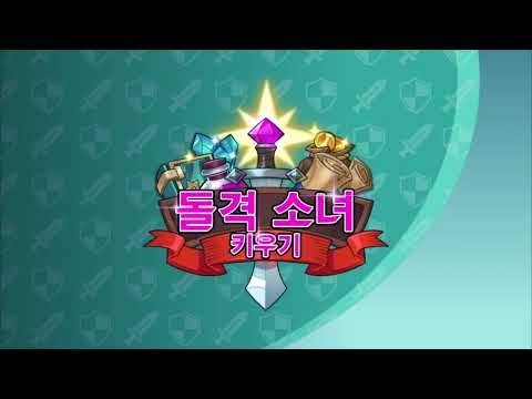 돌격 소녀 키우기 - 방치형 RPG의 새로운 경험!
