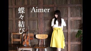 【蝶々結び-Chocho Musubi-】Aimer - Violin Cover - 石川綾子 - AYAKO ISHIKAWA-