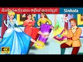 සින්ඩරෙල්ලා සහ මැජික් සපත්තුව 👠 Bedtime Story in Sri Lanka - WOA 