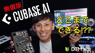 オーディオインターフェースなどに付属している『Cubase AI』でどこまでできる！？