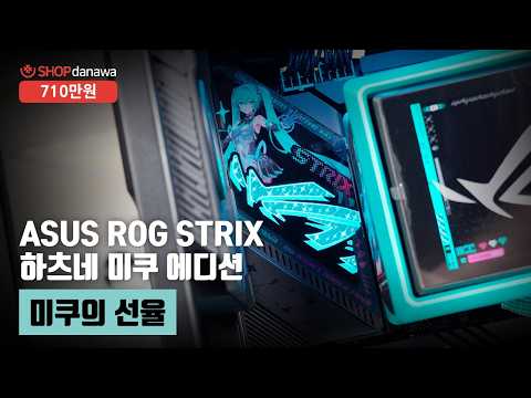 미쿠의 선율 | 라이젠 7 9800X3D + RTX 5080 + ASUS ROG STRIX HELIOS II + ASUS ROG Ryuo IV SLC 360 ARGB