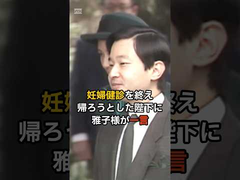 雅子様の妊婦健診に付き添った陛下の真意とは…！？ #皇室 #天皇陛下 #雅子さま