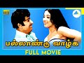 Pallandu Vaazhga 1975 Tamil Full Movie M G Ramachandran Latha Full HD