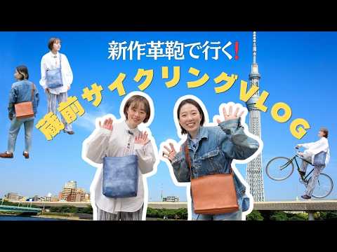 【新作使用レビュー】お気に入りの鞄持ってサイクリングに行くぞ〜🚲