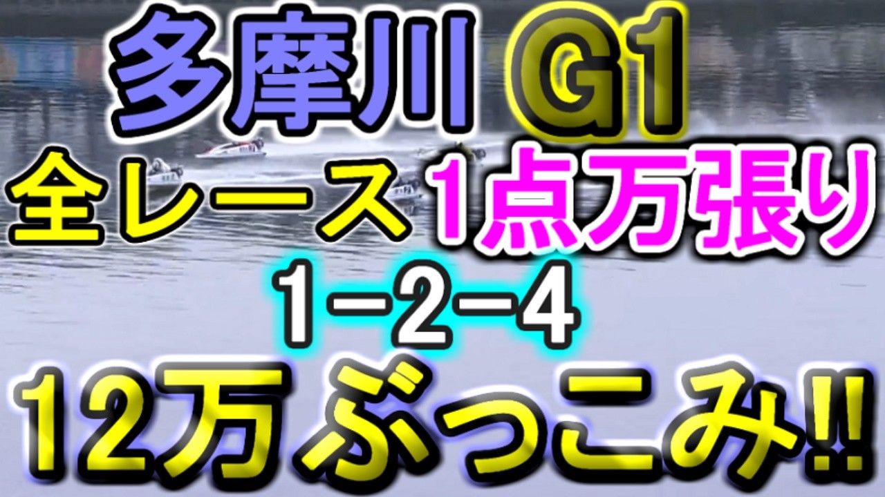 【競艇・ボートレース】全レース魂の万張り1点絞り「1-2-4」12万ぶっこみ勝負！！
