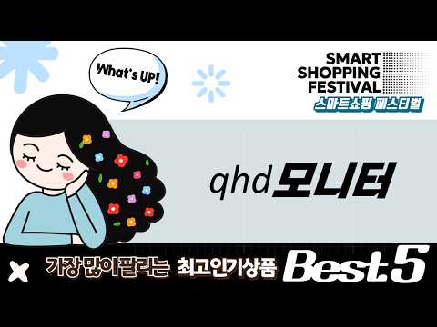 가성비 QHD 모니터 추천: 사무/게이밍 끝판왕! (5종 비교)
