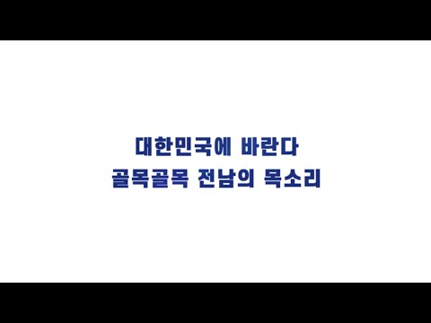 대한민국에 바란다. 골목골목 전남의 목소리