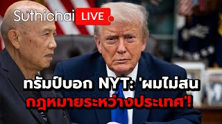 ทรัมป์บอก NYT: 'ผมไม่สนกฎหมายระหว่างประเทศ'! Suthichai Live 9-1-2569