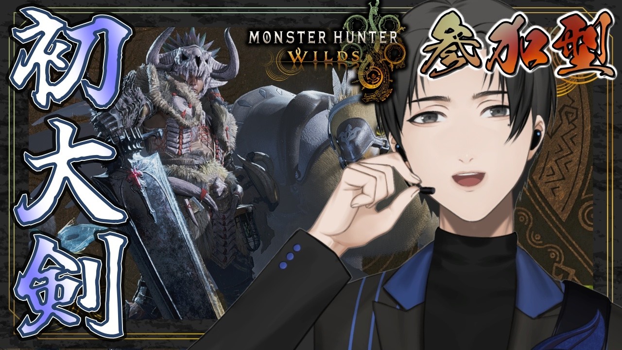 【 #モンスターハンターワイルズ 】今週も零式オメガ練習！【 #088 】