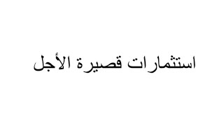 كورس استثمارات قصيرة الاجل الفصل الخامس