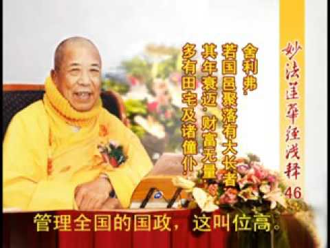 妙法蓮華經淺釋 046 譬喻品第三 宣化上人