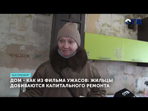 Жители дома на Хибиногорском в Екатеринбурге требуют капитального ремонта