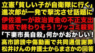 【悲報】伊佐進一政治資金の不正支出疑われ説明するも…致命的なミスw　立憲議員のとんでもない自衛隊ディスに進次郎が一発で沈める　茨城県下妻市長の死が闇深いと話題に　（TTMつよし