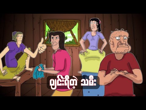 ပျင်းရိတဲ့ သမီး sls cartoon