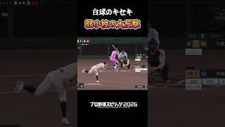 【プロスピ2026】白球のキセキ 弱小校の大反撃  #プロ野球スピリッツ2026 #プロスピ