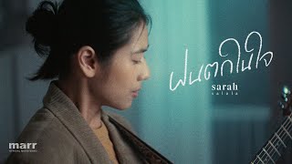 ฝนตกในใจ sarah